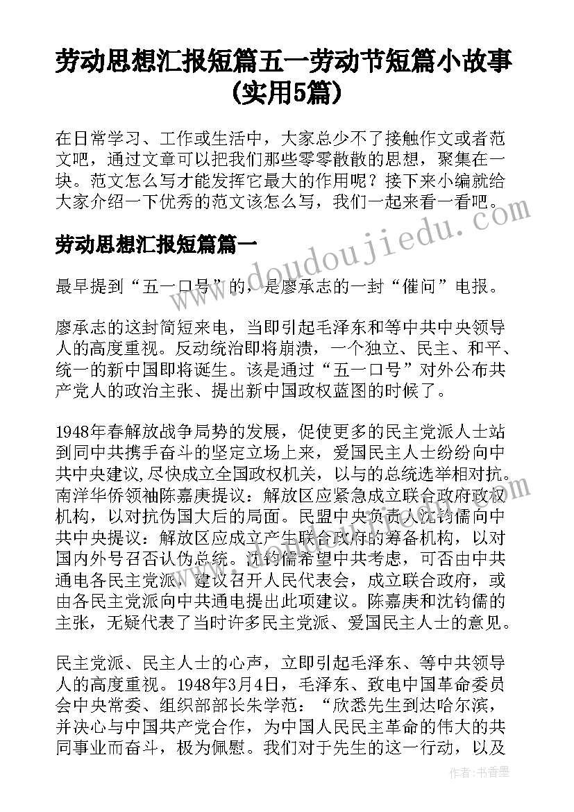 劳动思想汇报短篇 五一劳动节短篇小故事(实用5篇)