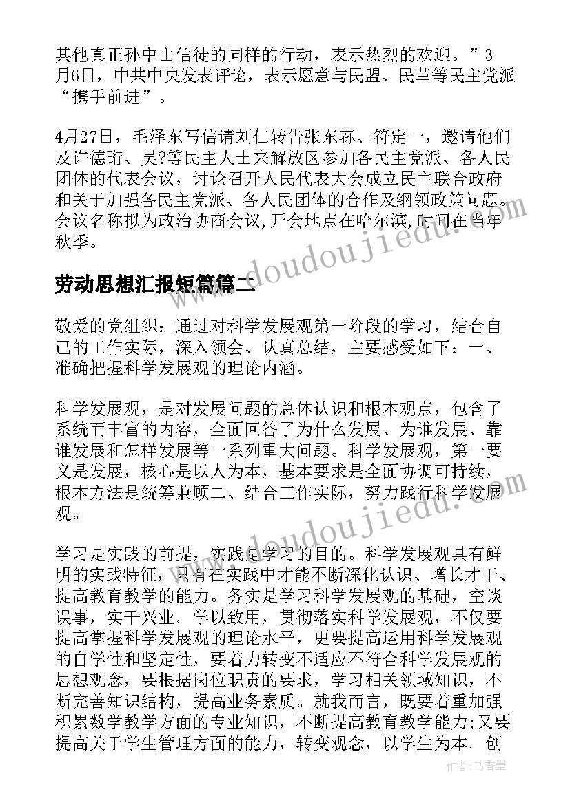 劳动思想汇报短篇 五一劳动节短篇小故事(实用5篇)