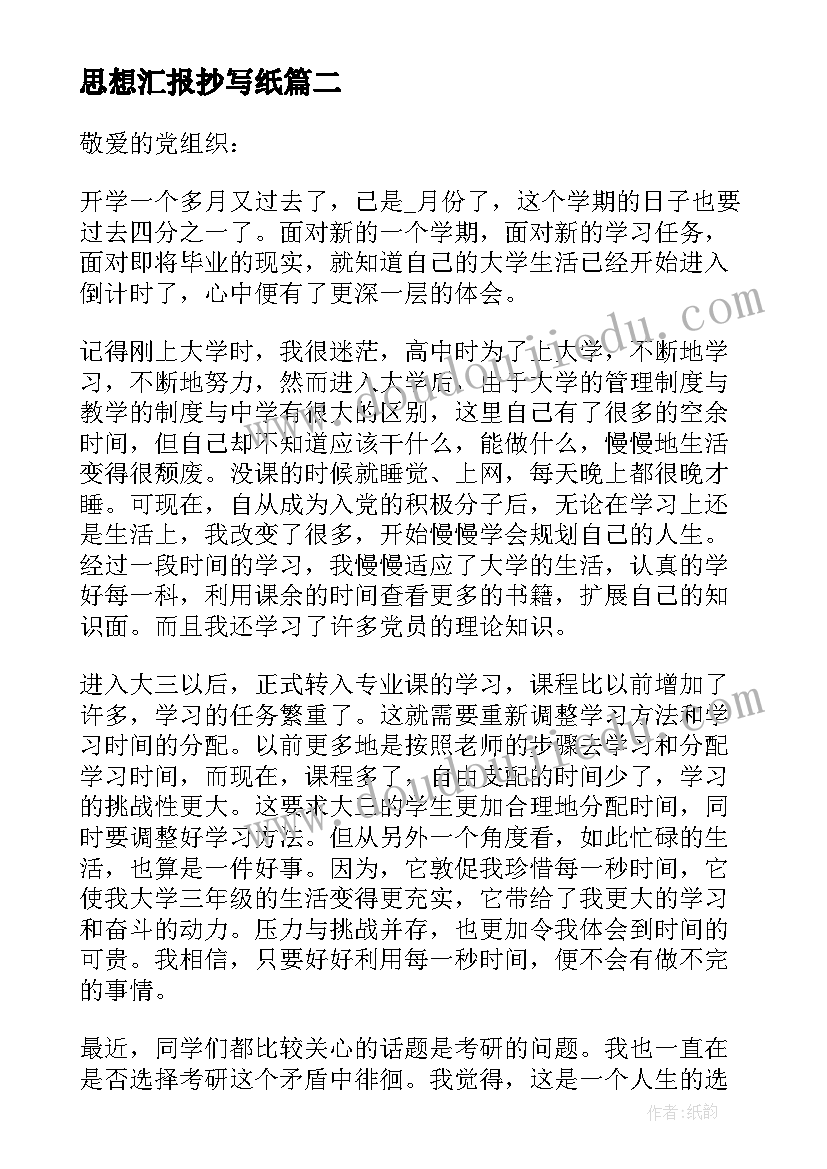 最新思想汇报抄写纸(实用6篇)