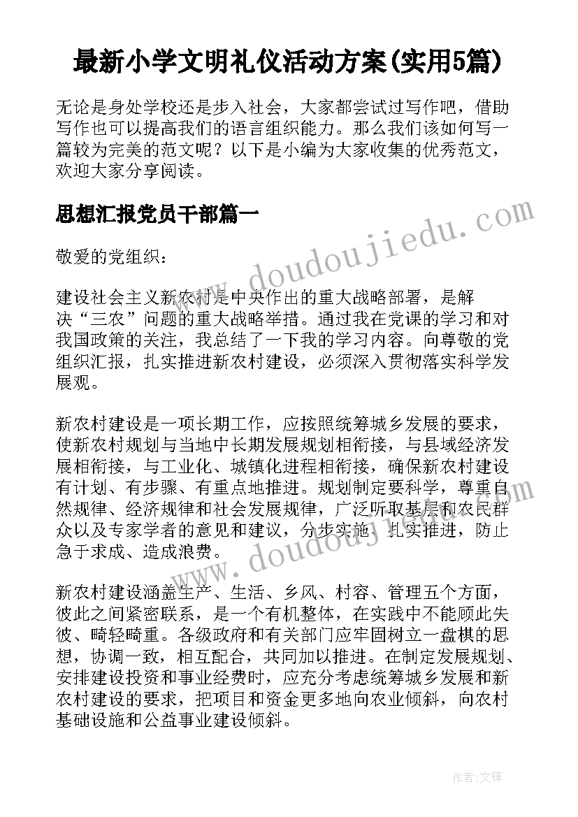 最新小学文明礼仪活动方案(实用5篇)