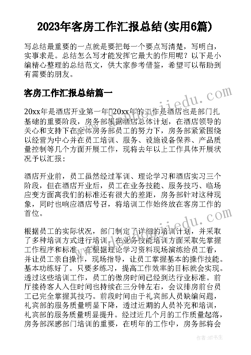 2023年客房工作汇报总结(实用6篇)