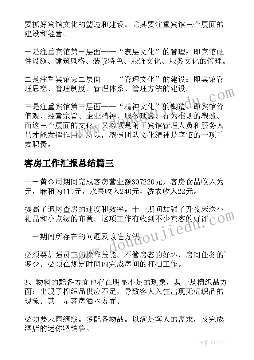 2023年客房工作汇报总结(实用6篇)