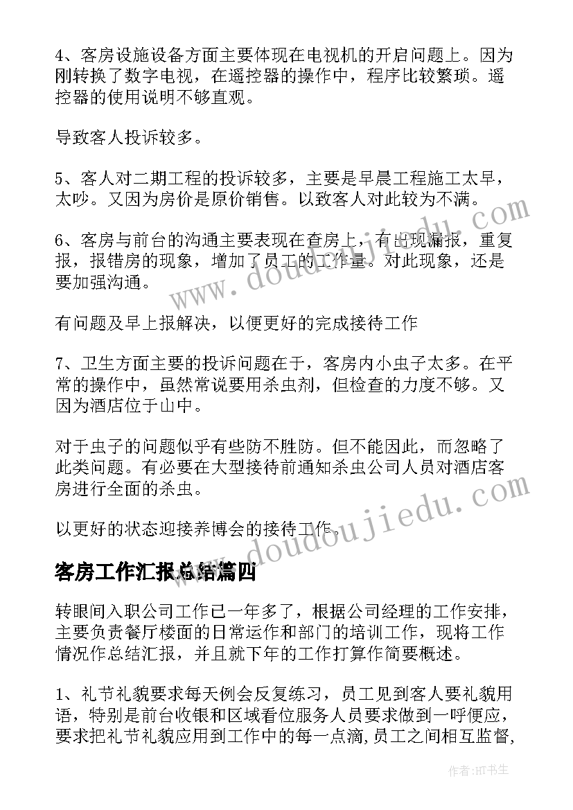 2023年客房工作汇报总结(实用6篇)