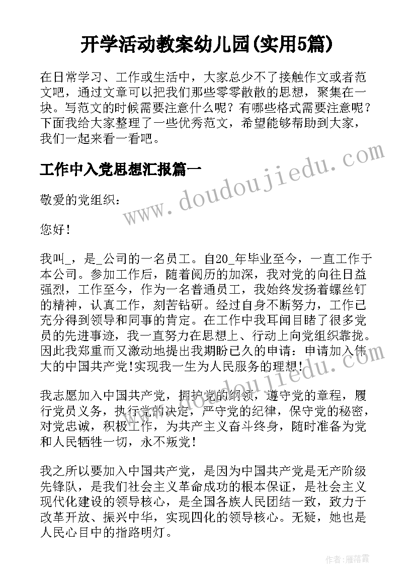 开学活动教案幼儿园(实用5篇)