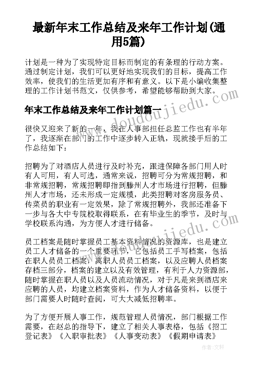 最新年末工作总结及来年工作计划(通用5篇)