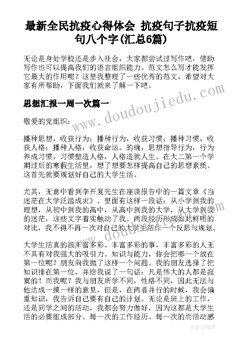 最新全民抗疫心得体会 抗疫句子抗疫短句八个字(汇总6篇)