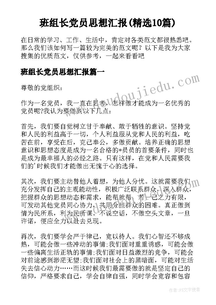 班组长党员思想汇报(精选10篇)