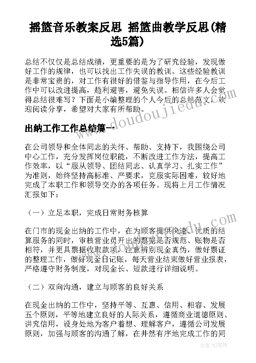 摇篮音乐教案反思 摇篮曲教学反思(精选5篇)