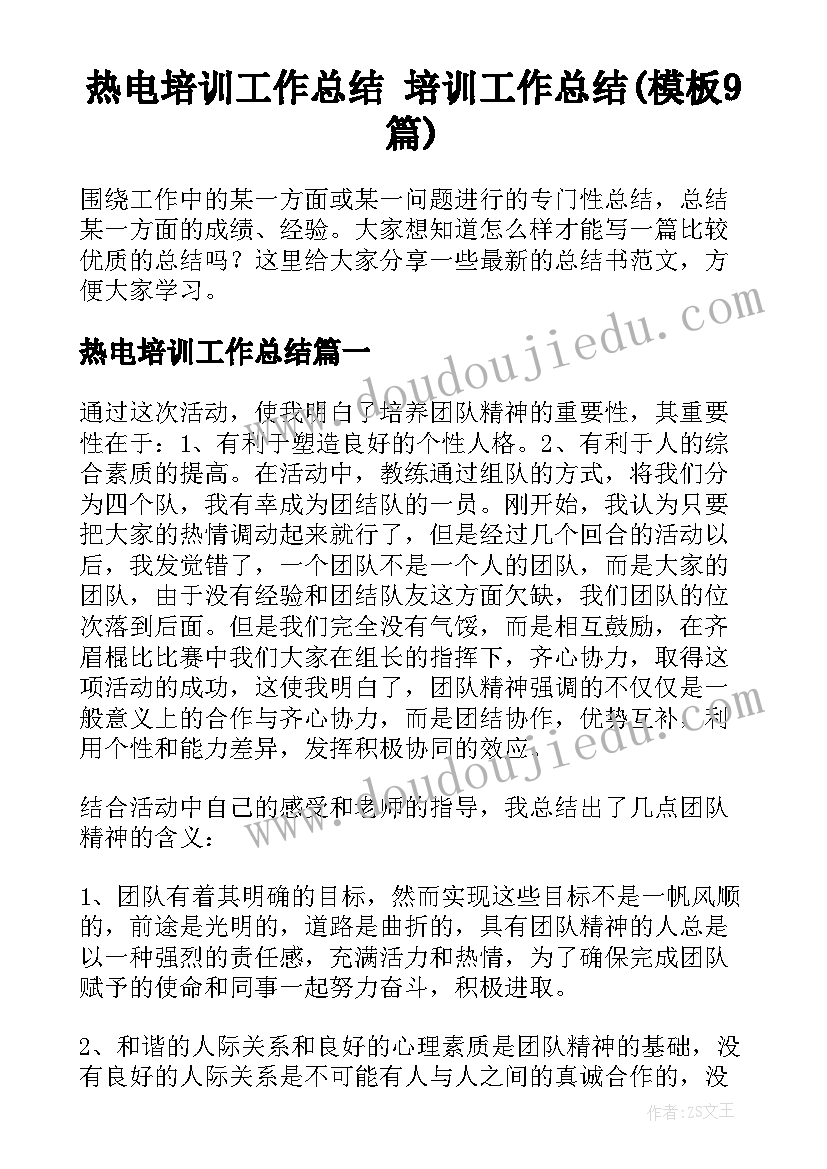 热电培训工作总结 培训工作总结(模板9篇)