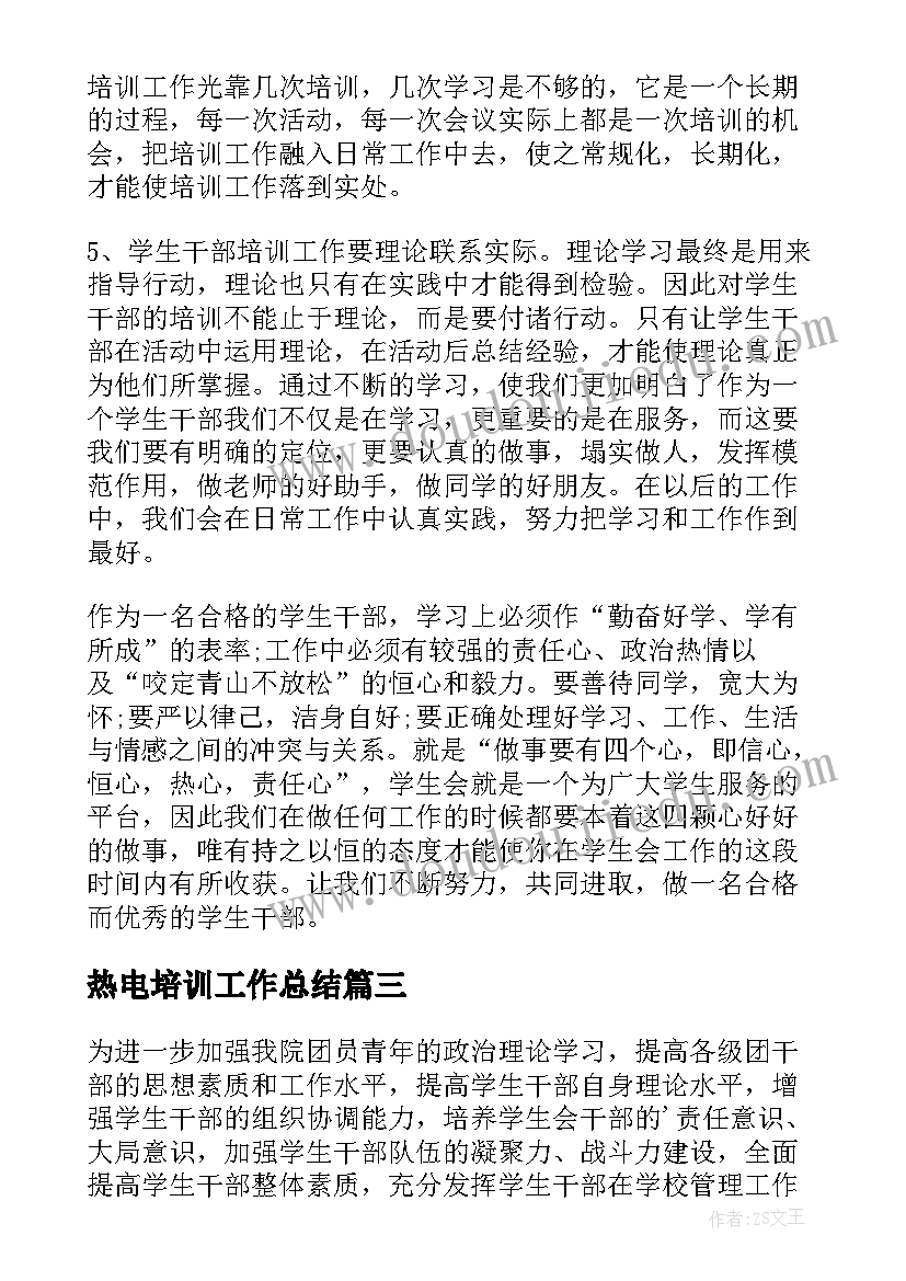 热电培训工作总结 培训工作总结(模板9篇)