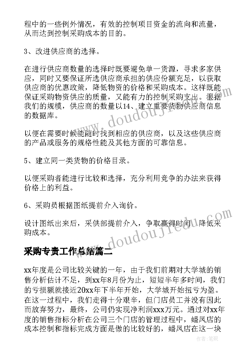 采购专责工作总结 采购工作总结(模板9篇)