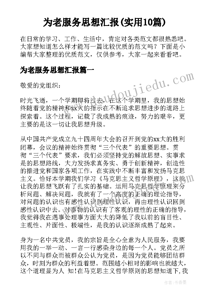 为老服务思想汇报(实用10篇)