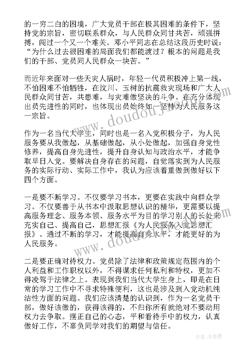 为老服务思想汇报(实用10篇)