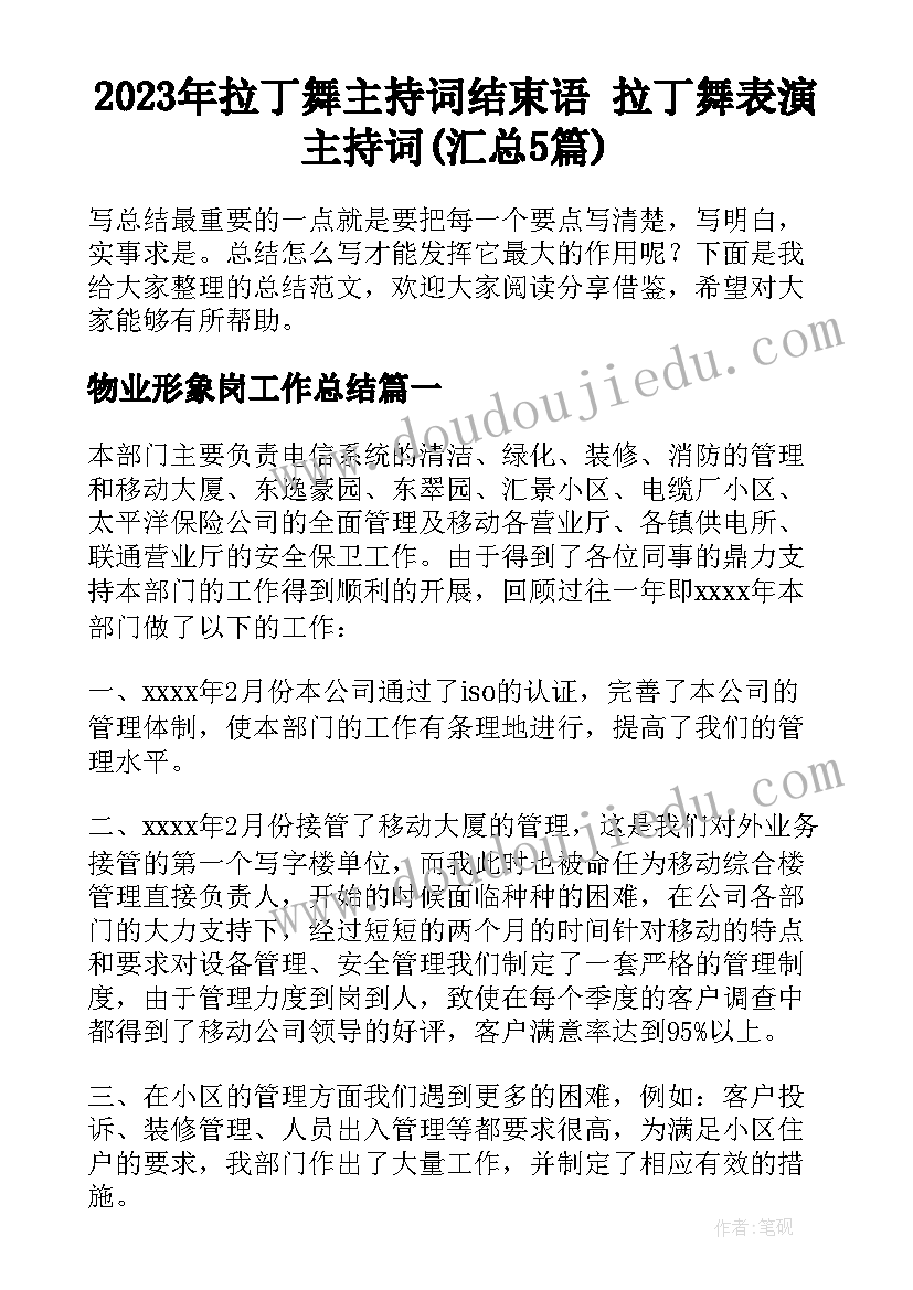 2023年拉丁舞主持词结束语 拉丁舞表演主持词(汇总5篇)