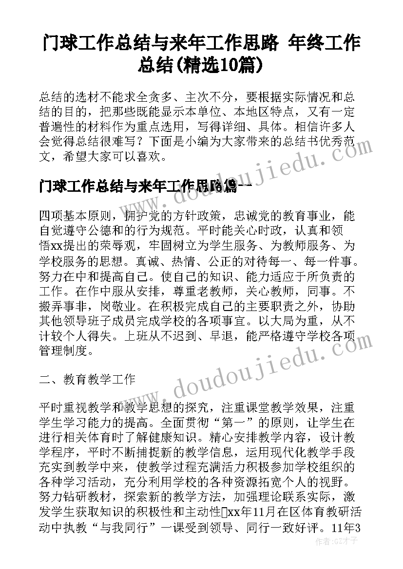 门球工作总结与来年工作思路 年终工作总结(精选10篇)