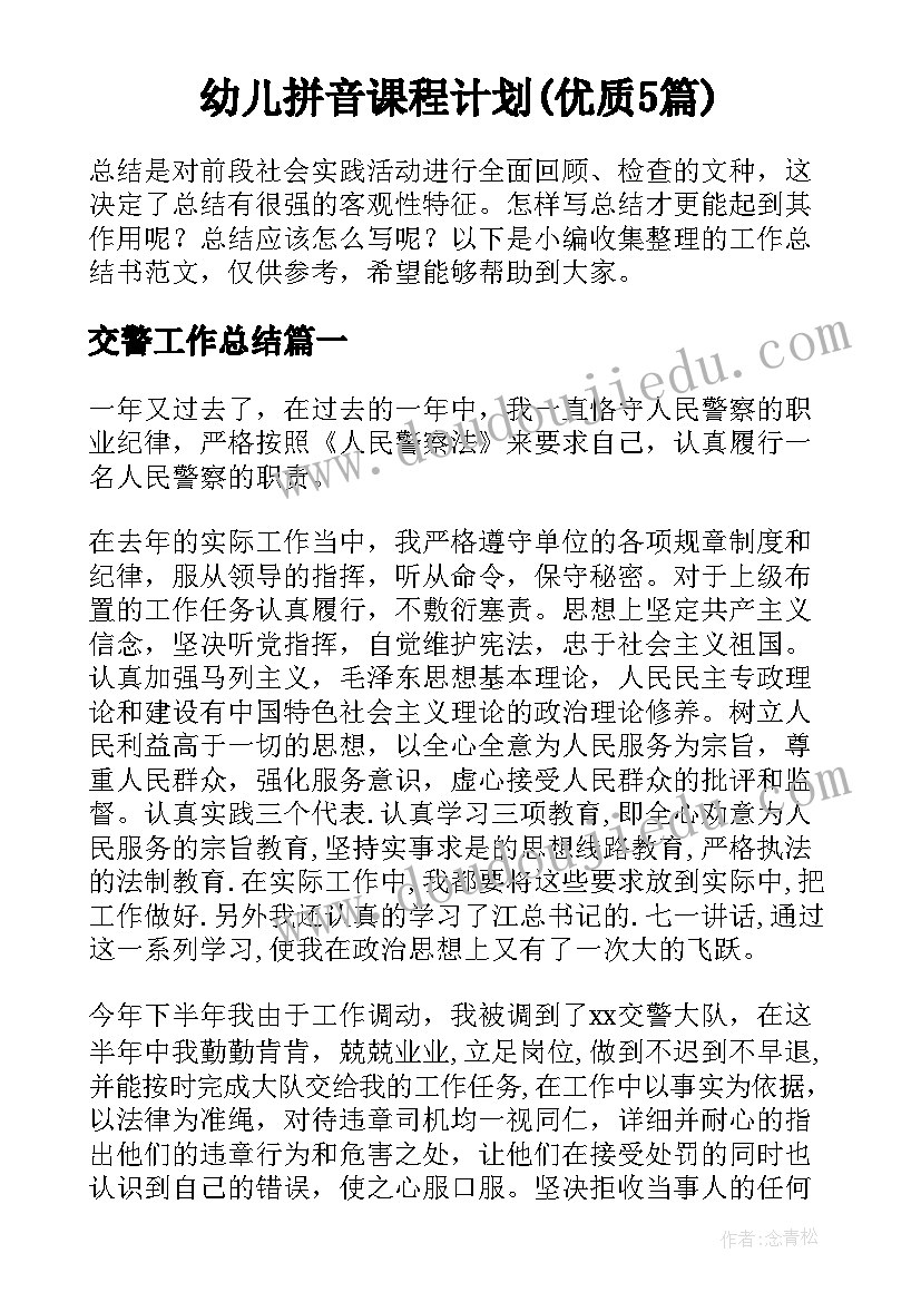 幼儿拼音课程计划(优质5篇)