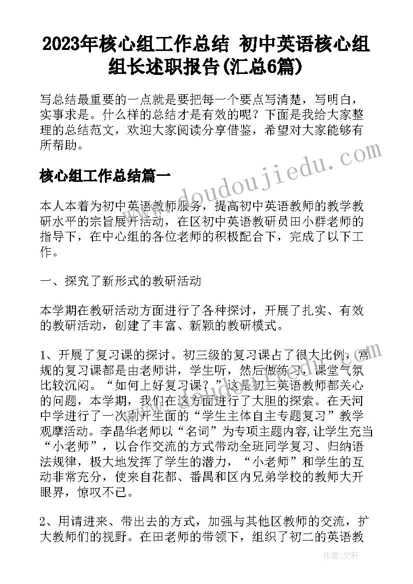 2023年核心组工作总结 初中英语核心组组长述职报告(汇总6篇)