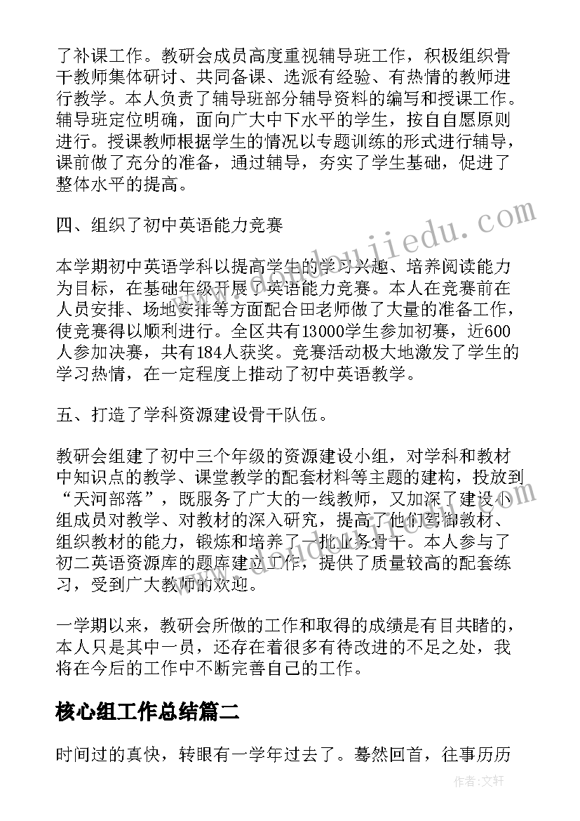 2023年核心组工作总结 初中英语核心组组长述职报告(汇总6篇)