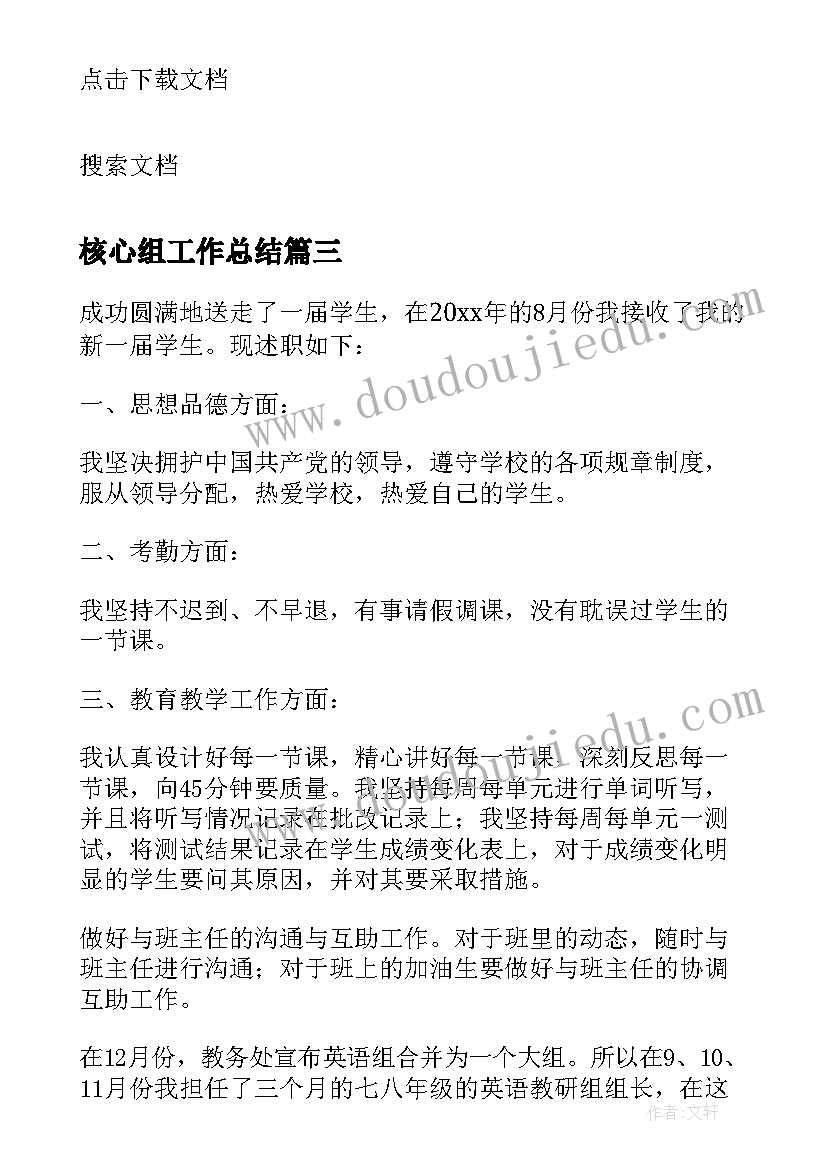 2023年核心组工作总结 初中英语核心组组长述职报告(汇总6篇)