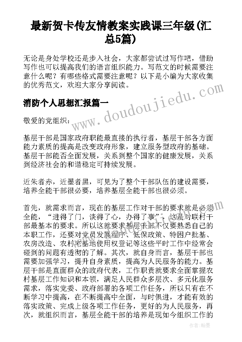 最新贺卡传友情教案实践课三年级(汇总5篇)