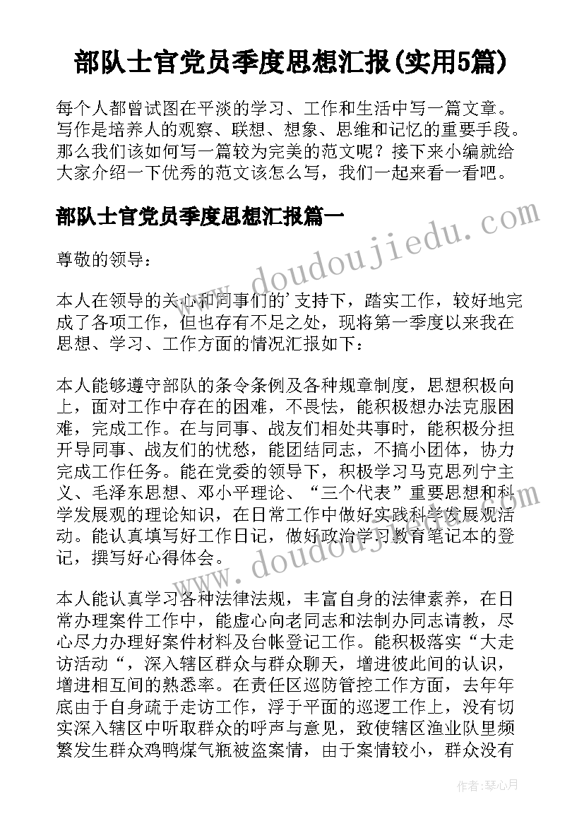 部队士官党员季度思想汇报(实用5篇)