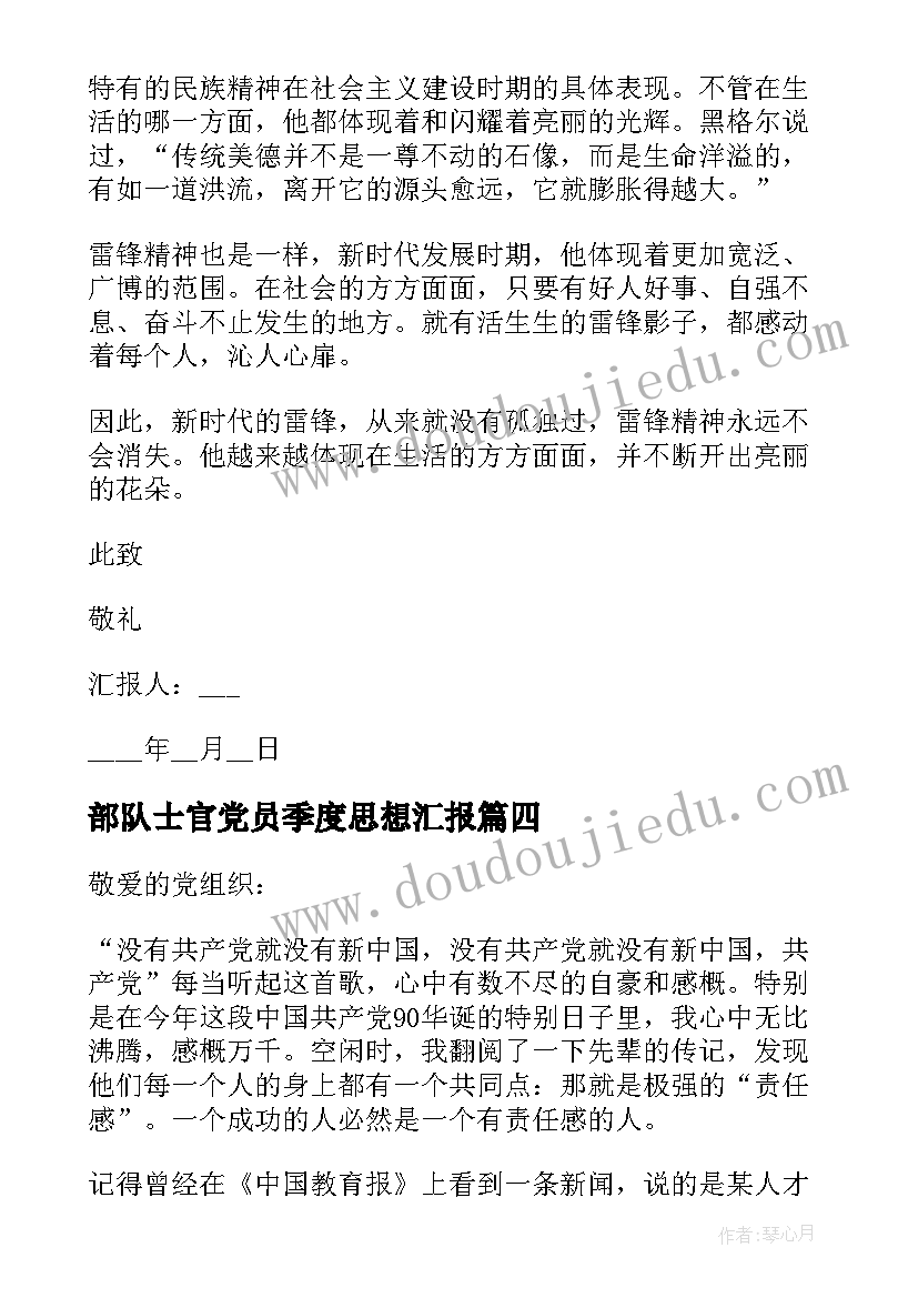 部队士官党员季度思想汇报(实用5篇)