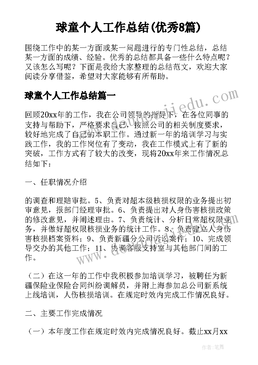 球童个人工作总结(优秀8篇)