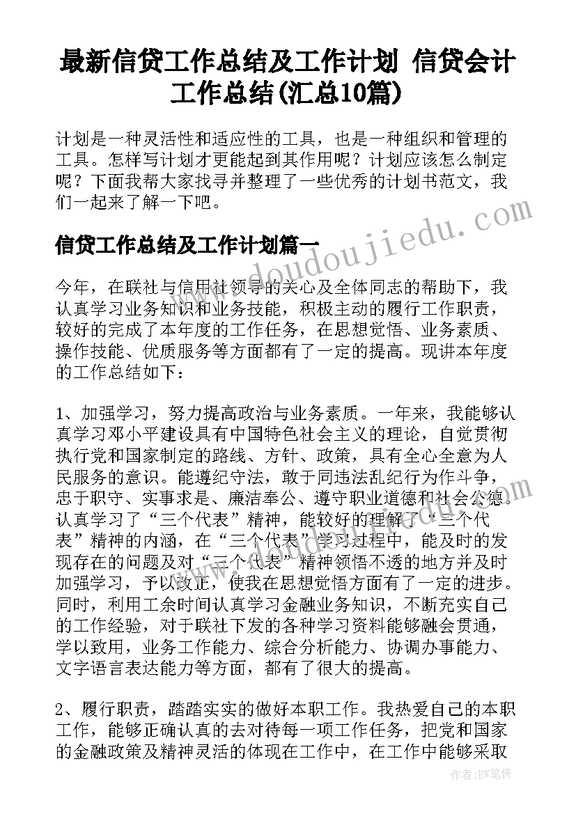 最新信贷工作总结及工作计划 信贷会计工作总结(汇总10篇)