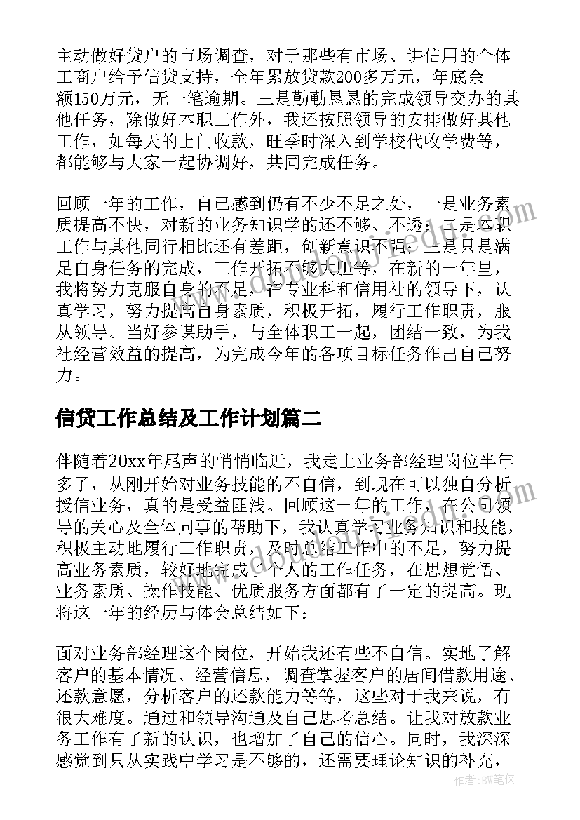 最新信贷工作总结及工作计划 信贷会计工作总结(汇总10篇)