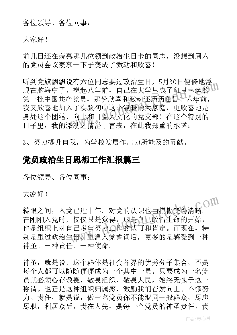 党员政治生日思想工作汇报(精选6篇)