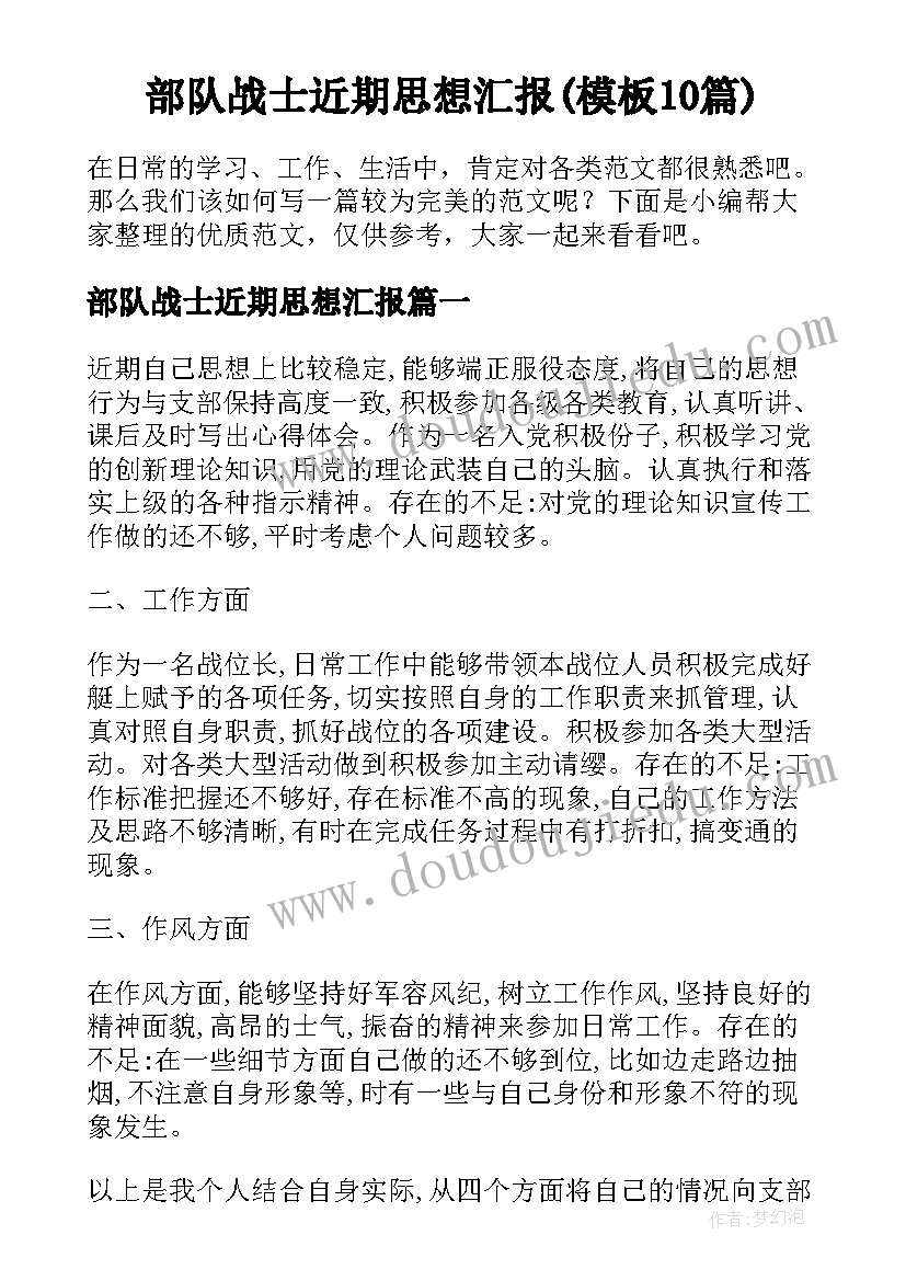 部队战士近期思想汇报(模板10篇)