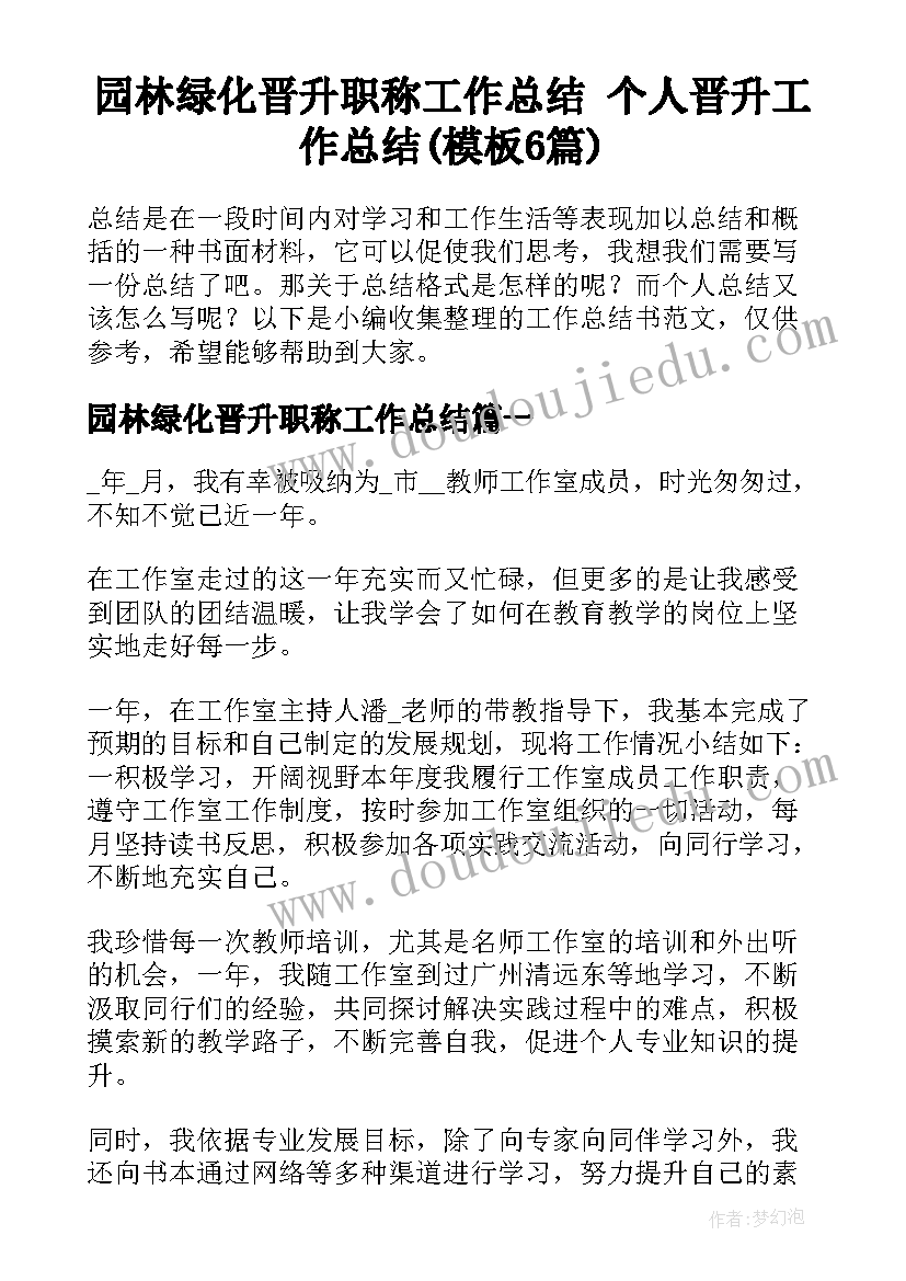 园林绿化晋升职称工作总结 个人晋升工作总结(模板6篇)