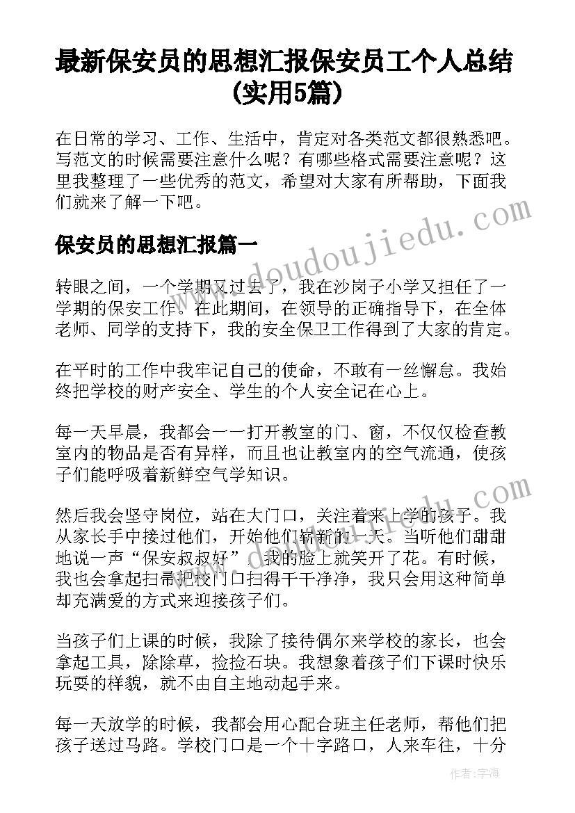 最新保安员的思想汇报 保安员工个人总结(实用5篇)