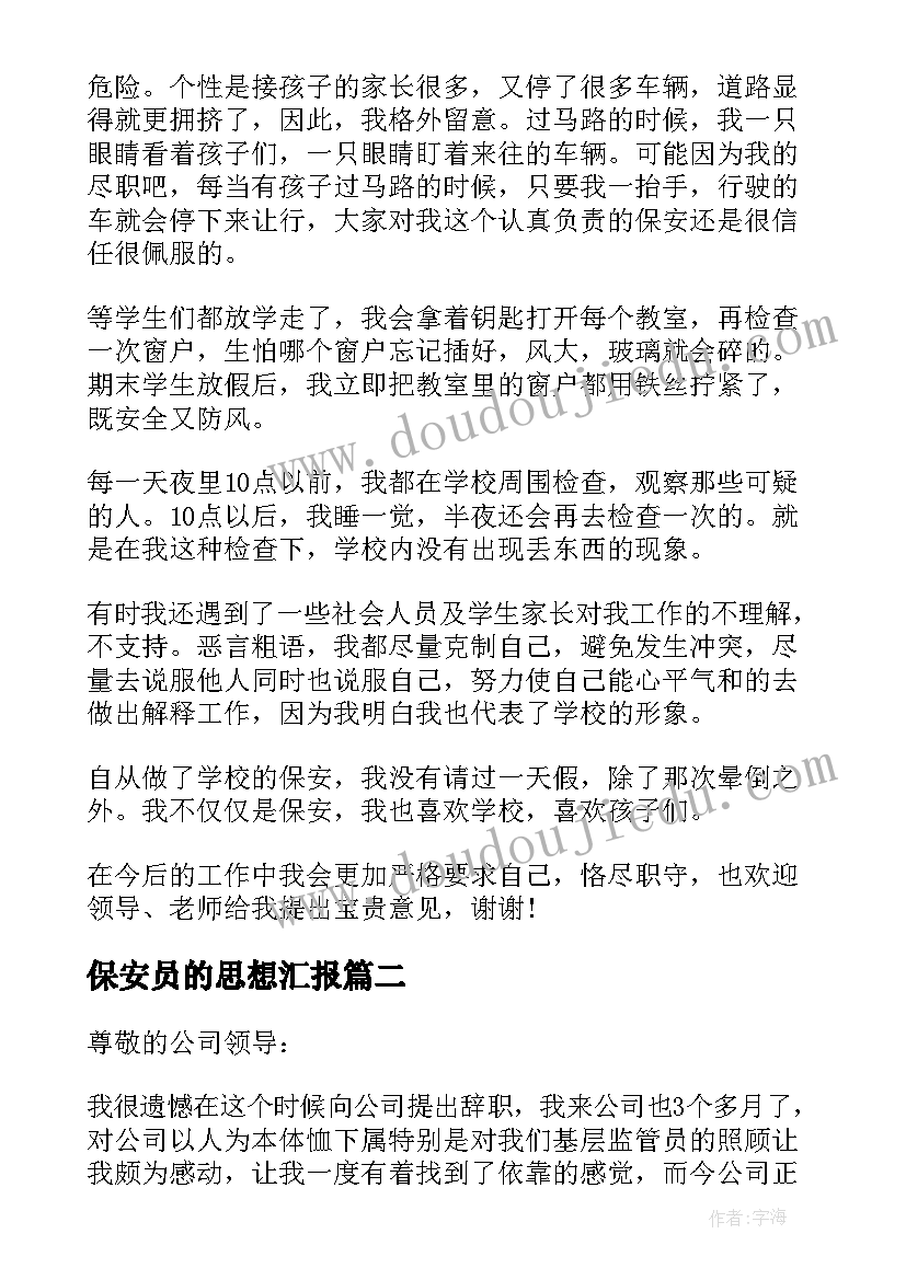 最新保安员的思想汇报 保安员工个人总结(实用5篇)