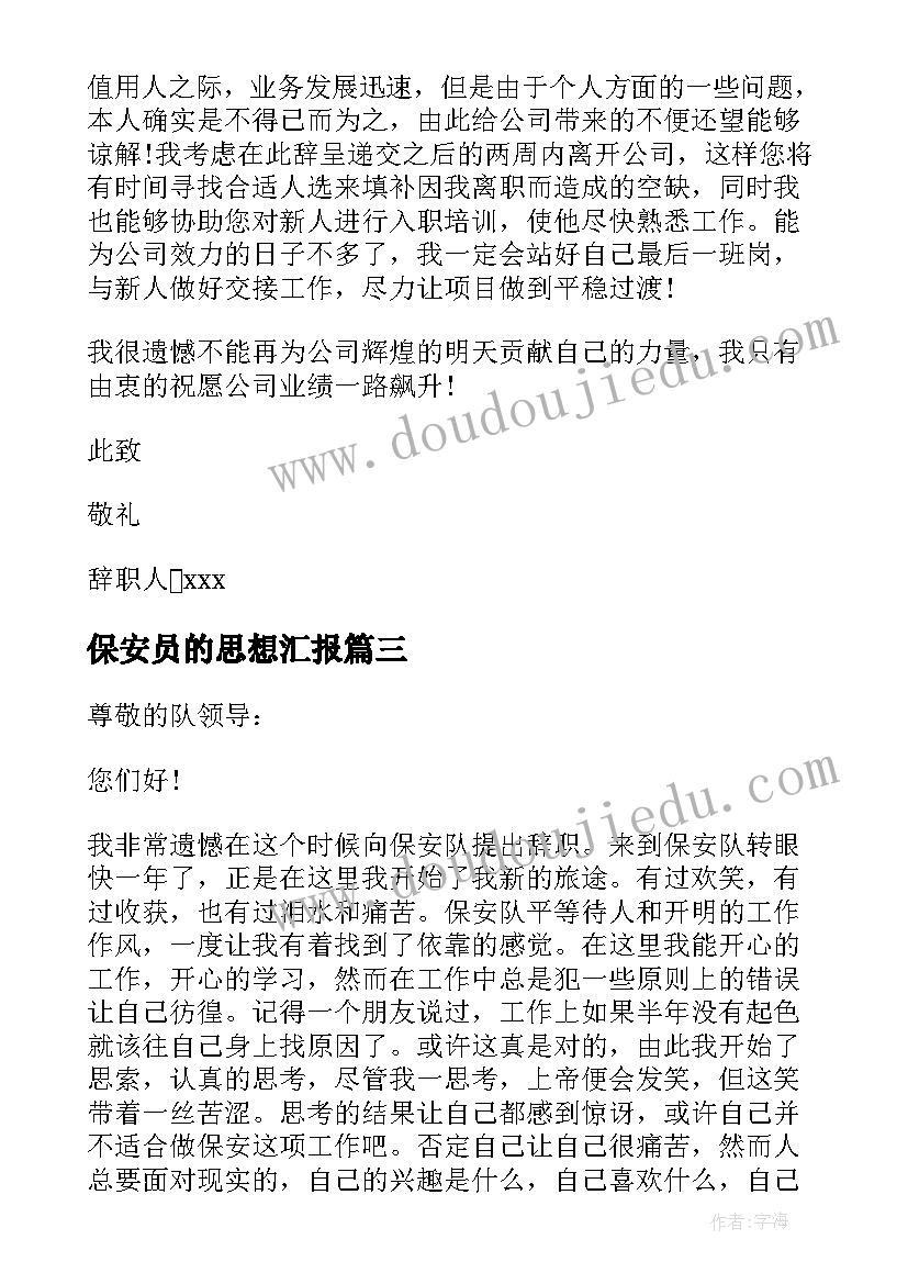 最新保安员的思想汇报 保安员工个人总结(实用5篇)