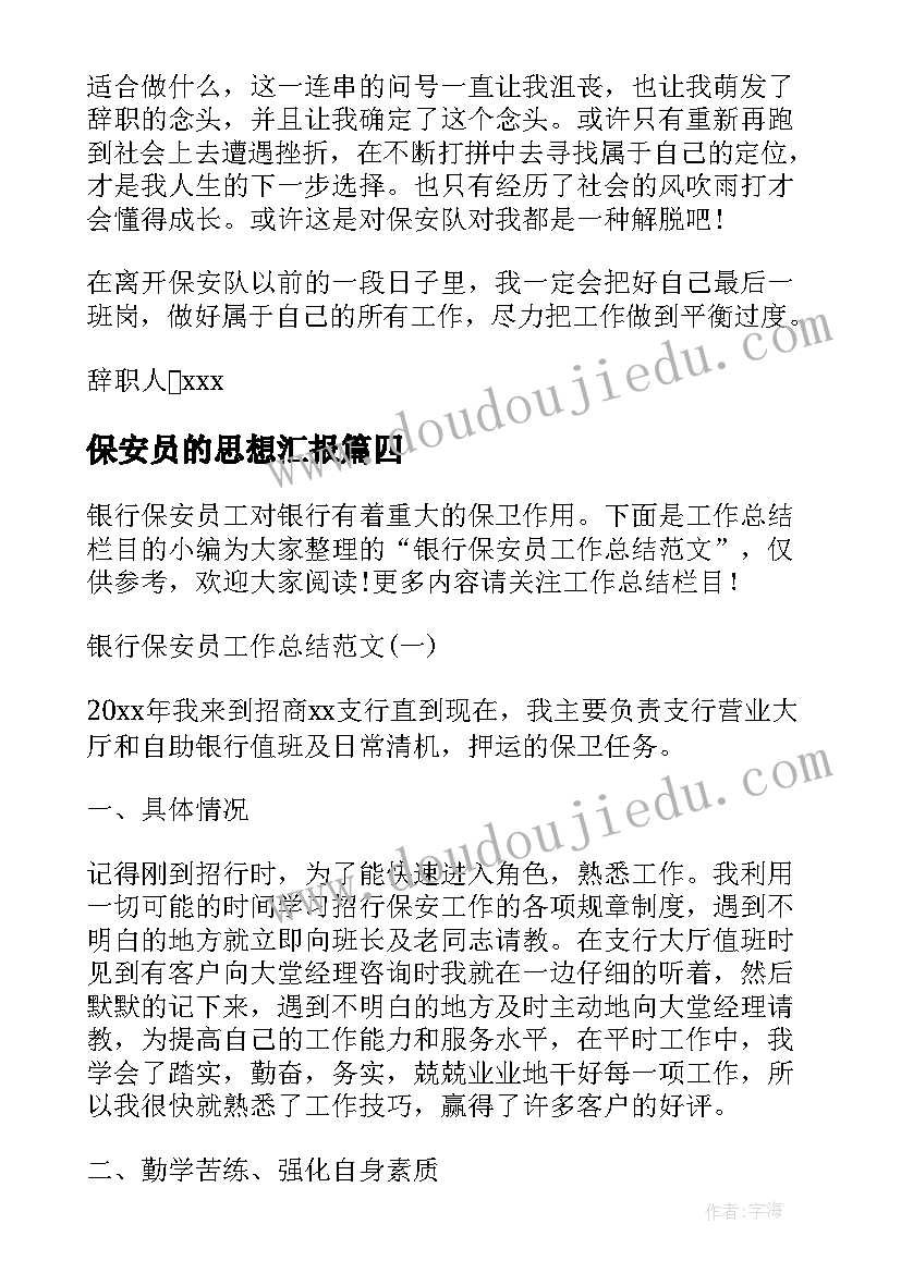 最新保安员的思想汇报 保安员工个人总结(实用5篇)