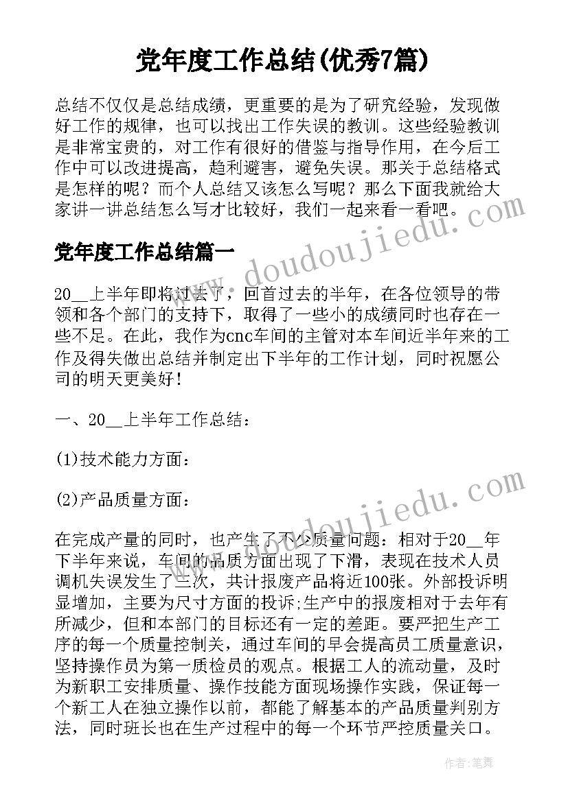 党年度工作总结(优秀7篇)