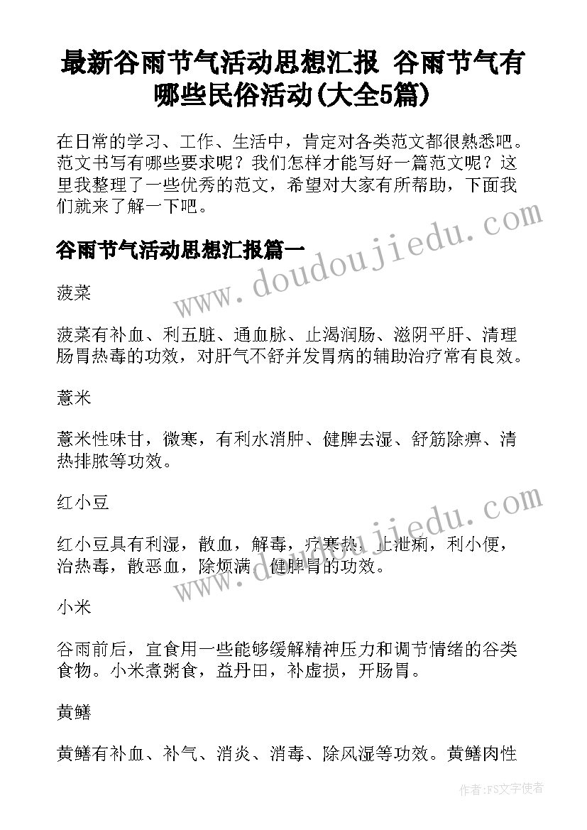 最新谷雨节气活动思想汇报 谷雨节气有哪些民俗活动(大全5篇)