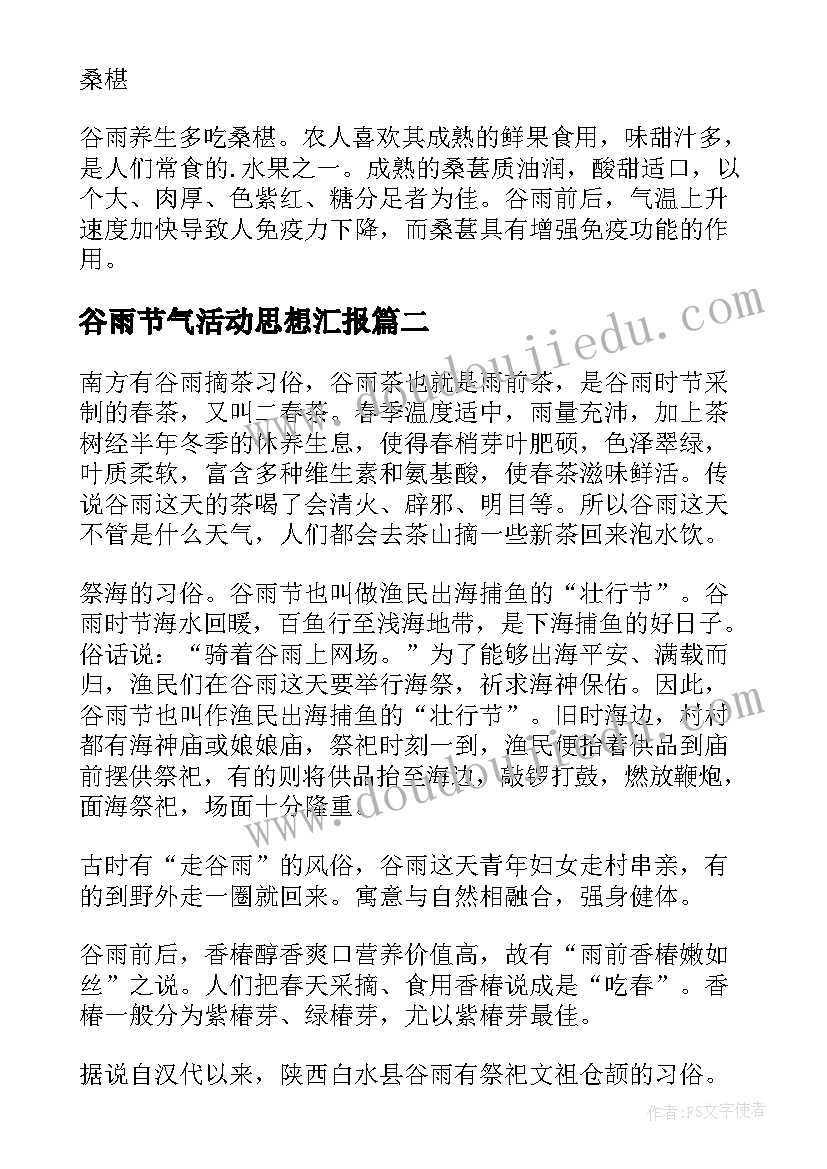 最新谷雨节气活动思想汇报 谷雨节气有哪些民俗活动(大全5篇)