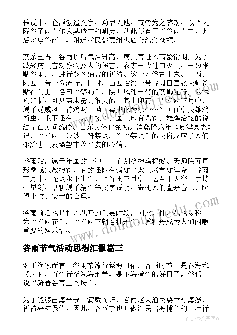 最新谷雨节气活动思想汇报 谷雨节气有哪些民俗活动(大全5篇)