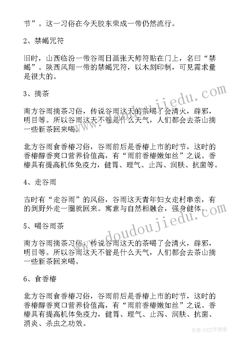 最新谷雨节气活动思想汇报 谷雨节气有哪些民俗活动(大全5篇)