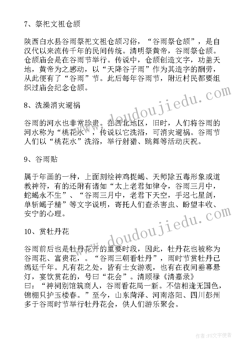 最新谷雨节气活动思想汇报 谷雨节气有哪些民俗活动(大全5篇)