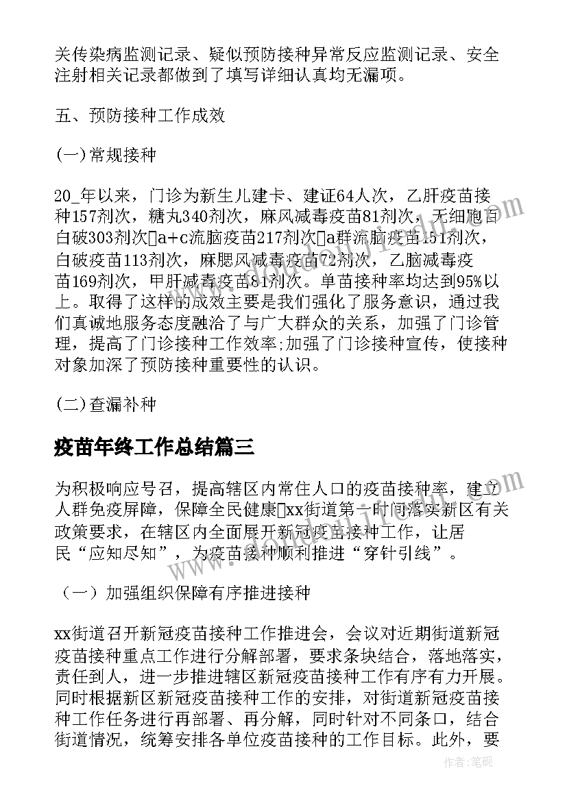 疫苗年终工作总结(精选8篇)