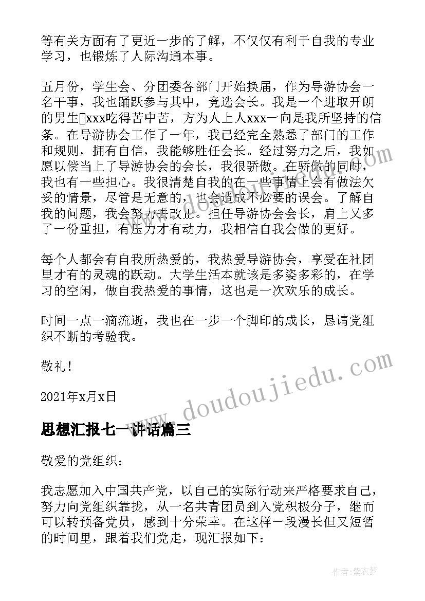 思想汇报七一讲话(优秀7篇)