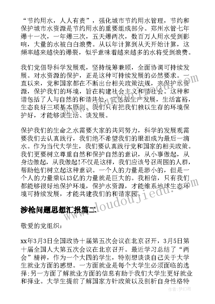 最新涉枪问题思想汇报 月入党思想汇报发展的眼光看问题(汇总5篇)