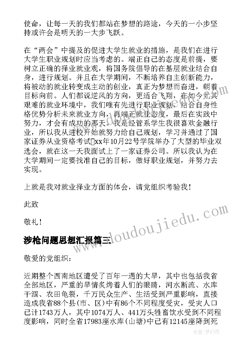 最新涉枪问题思想汇报 月入党思想汇报发展的眼光看问题(汇总5篇)