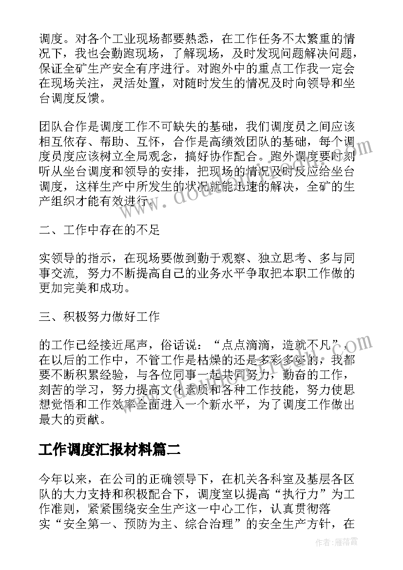 工作调度汇报材料 调度员工作总结(汇总9篇)