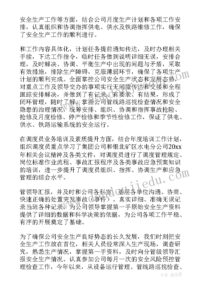 工作调度汇报材料 调度员工作总结(汇总9篇)