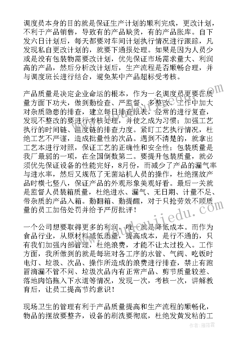 工作调度汇报材料 调度员工作总结(汇总9篇)