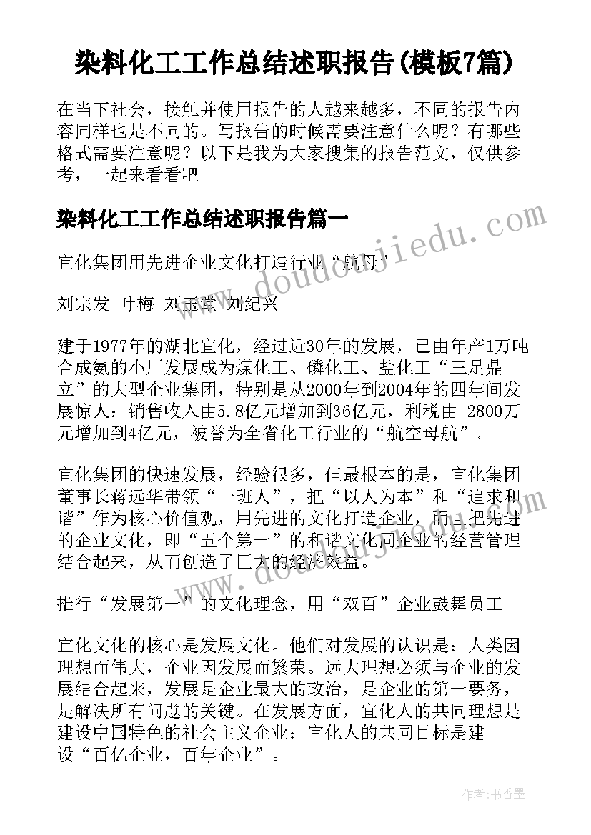 染料化工工作总结述职报告(模板7篇)